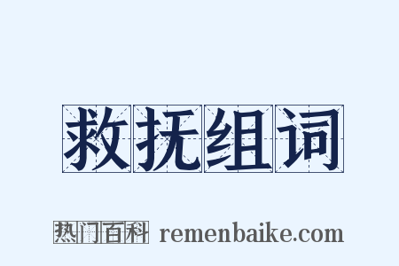 救抚组词是什么意思的图片